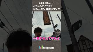 本編未公開…ぺちゃんこイチオシ！今シーズン最強ドリンク【あるくべ江ノ電編＃１】 #shorts