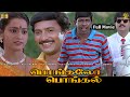Pongalo Pongal Tamil Full Movie HD Vivek Vadivelu Livingston KovaiSarala Comedy பொங்கல�