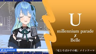 【星街すいせい】U - millennium parade【歌枠】(「竜とそばかすの姫」メインテーマ)