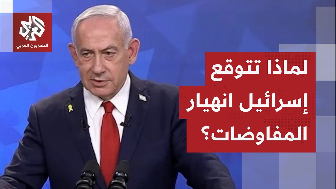 لماذا تتوقع إسرائيل انهيار المفاوضات النووية بين إيران وأميركا؟