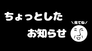【雑談】ちょっとしたお知らせをお知らせするよ!【__(アンダーバー)】