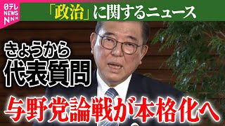 【政治ニュース】国会　きょうから代表質問　与野党論戦が本格化へ/石破首相フジ問題に言及　ガバナンスの重要性強調――政治ニュースまとめ（日テレNEWS LIVE）