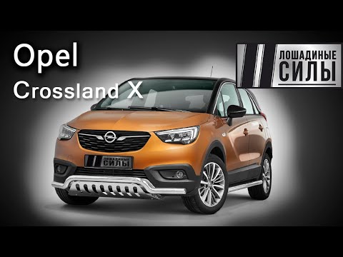 Opel Crossland X - немецкая надежность и французский стиль?