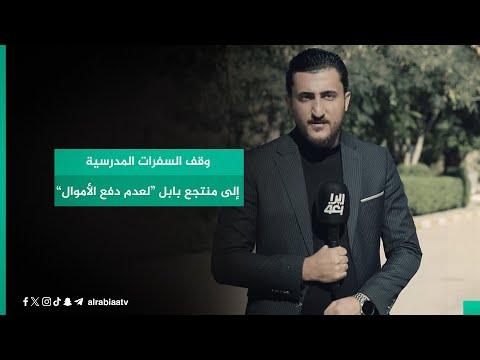 شاهد بالفيديو.. وقف السفرات المدرسية إلى منتجع بابل “لعدم دفع الأموال”