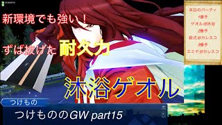 【fgoacゆっくり実況】つけもののGW 15 圧倒的耐久力！沐浴ゲオル