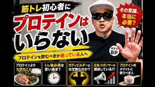 筋トレ初心者にプロテイン（サプリ）はいらない｜まず「普通の食事」からタンパク質を摂るべき理由