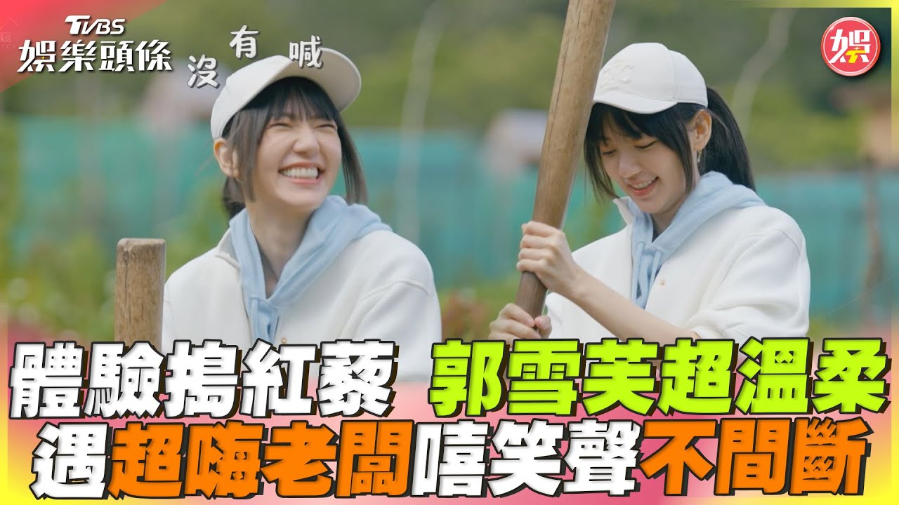 影音/體驗搗紅藜郭雪芙超溫柔 遇超嗨老闆嘻笑聲不間斷