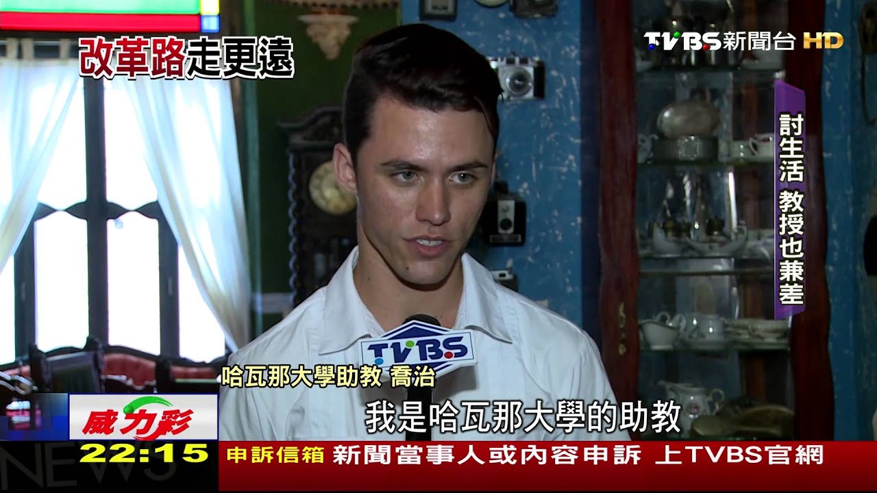 前進新古巴/哈瓦那氣氛正在變 卡斯楚少了美國旗多了