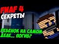 Five Nights At Freddy's 4 - РЕБЕНОК НА САМОМ ДЕЛЕ... ПОГИБ ...