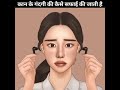 कान के गंदगी की कैसे सफाई की जाती है Shorts 