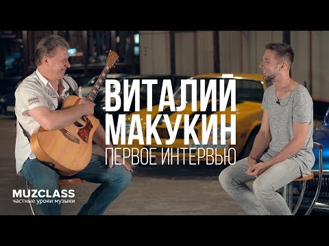 Виталий Макукин первое интервью в России | Vitaly Makukin  interview | Павел Степанов | MuzClass