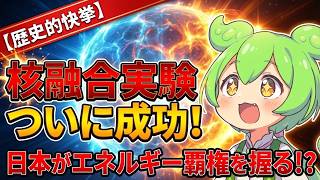 【核融合】ついに成功した核融合の持続的エネルギー抽出実験！核融合発電で日本がエネルギーの覇権を握る！？原子力と核融合の違い、核融合エネルギーの未来まで徹底解説するのだ！【ずんだもん深堀り解説】