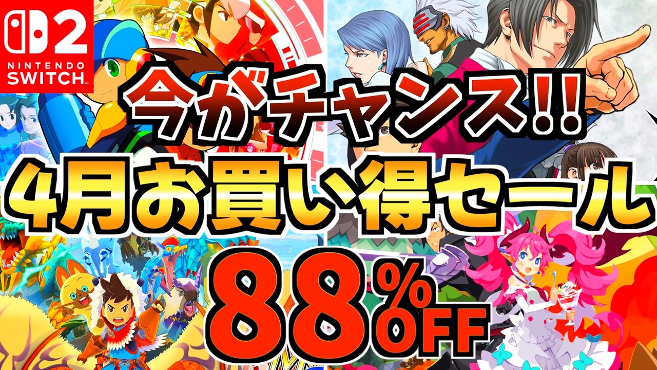 【今がチャンス!!】4月お買い得セール18選！激安 Switchセールが開催!!【スイッチ おすすめソフト】