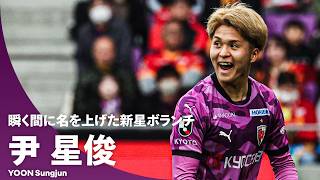 【瞬く間に名を上げた新星ボランチ】尹星俊（京都サンガF.C.）プレー集