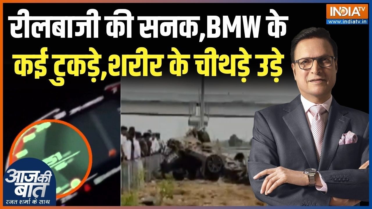 Thane BMW Reel Accident: रीलबाजी की सनक,जान पर पड़ी भारी,BMW डिवाइडर से 