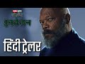 Secret Invasion - Hindi Trailer ( हिंदी में )