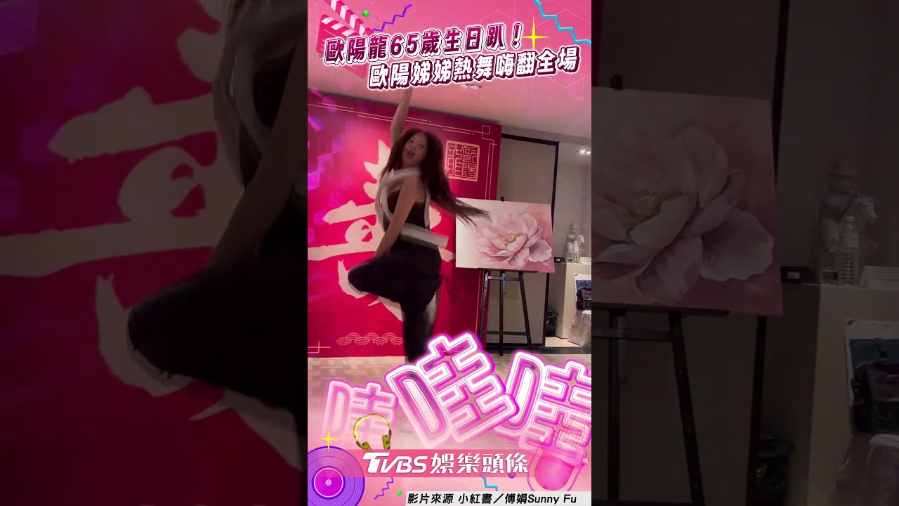 影音/歐陽娣娣熱舞嗨翻生日趴! 歐陽龍迎65歲生日環抱愛女