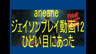 【13日の金曜日】aneaneジェイソン12、警察呼ばれ・殴られ【Friday the 13th the game】