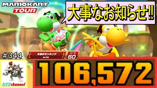 【重要な連絡】お間違えのないようお気を付けください！ガチャ動画付き！ヨッシーツアー前半戦(キノピーチカップ)　106,572pt！マリオカートツアー#344【無課金のマリカツアー】