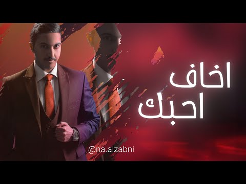 اخاف احبك ناصر الزبني