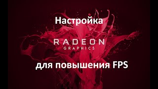 Настройка и оптимизация видеокарт Amd Radeon для игр