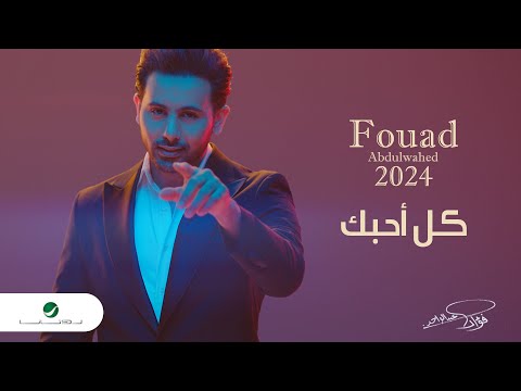 Fouad abdulwahed kel ahebek official music video 2023 فؤاد عبدالواحد كل أحبك
