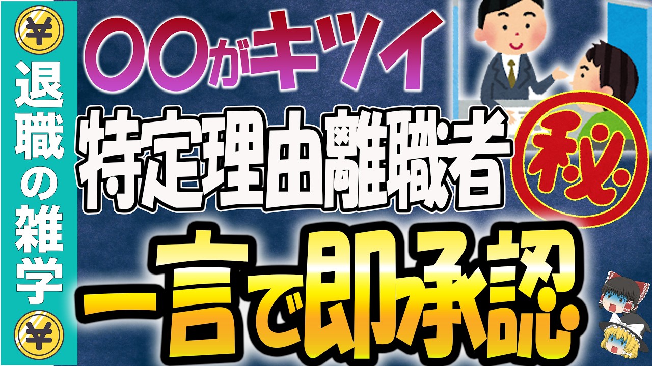 【闇が深い】自民党の裏金より酷い？国が隠す「退職給付金」の正体。年収400万なら総額600万も可能！特定理由離職者になって大損を回避せよ【失業保険】
