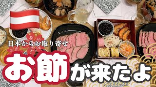 【オーストリア・ウィーンVlog】お節は毎年絶対に食べたい。今年は日本からお取り寄せ!!