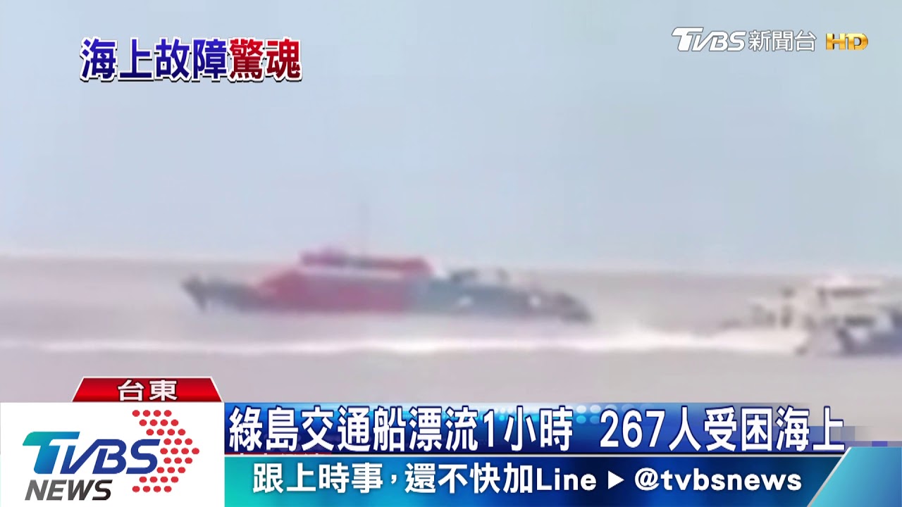 綠島交通船故障 267人漂流1小時驚魂