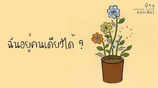 ฉันอยู่คนเดียวได้ – ป้าง นครินทร์