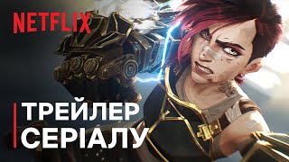 Аркейн: Сезон 2 | «Come Play» | Трейлер серіалу | Netflix