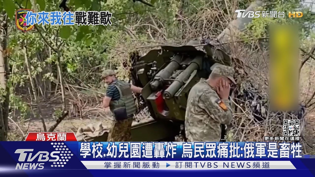 烏俄持續激戰! 普欽嗆:想打敗俄羅斯放馬過來