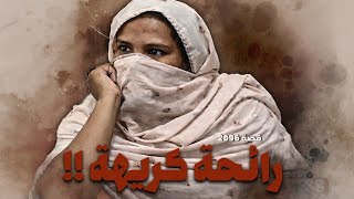 2096 - قصة رائحة كريهة !!