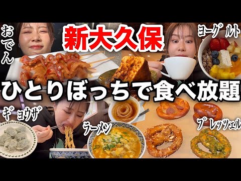 観光ビジネス学科 【やらかした】新大久保で食べ放題しようとしたらハプニング発生したけど結果的に満腹で大満足