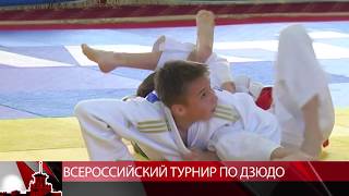 всероссийский турнир по дзюдо