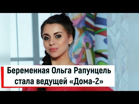 Беременная Ольга Рапунцель стала ведущей «Дома-2»
