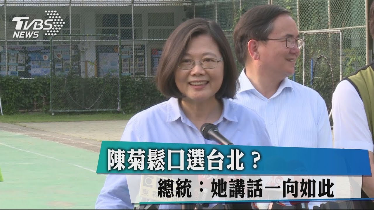 陳菊鬆口選台北？　總統：她講話一向如此
