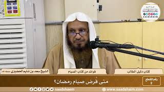صورة 2 - متى فُرض صيام رمضان؟ الشيخ سعد بن شايم