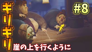 【ホラゲ実況】貪欲なゲストたちに追い詰められて…【リトルナイトメア】#8