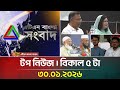 এটিএন বাংলার টপ নিউজ বিকাল ৫ টা 30 01 2026 Top New