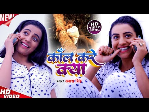 Poster call kare kya lyrics – akshara singh