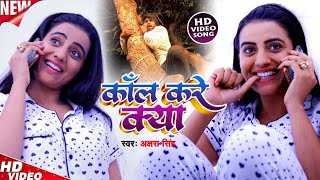 HD Video #Akshara Singh का #TikTok Special Song | कॉल करे क्या | Sudhir Sangam |  Call Karen Kya