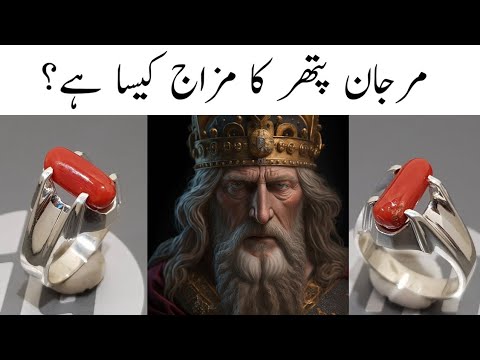 Marjaan Pathar Ka mizaaj kaisa hai,Marjan Pathar Ke fayde