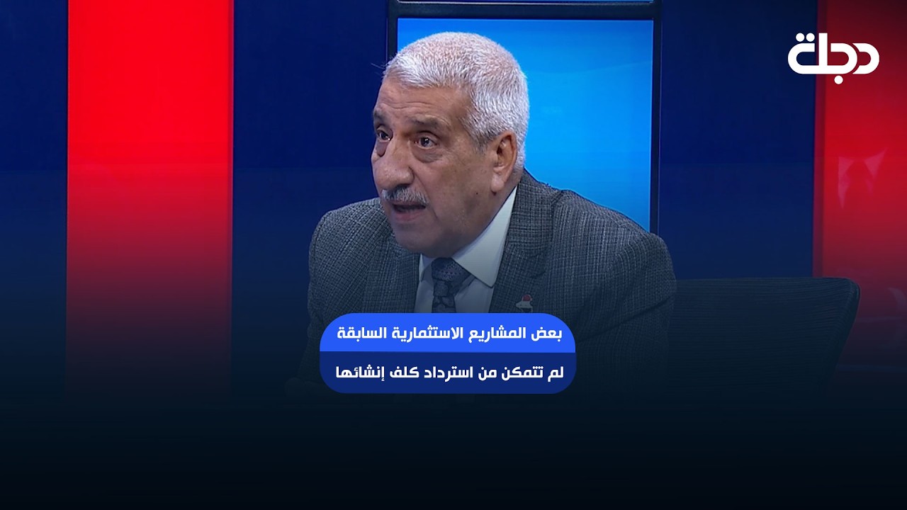 فيديو | عبد الرحمن الشيخلي: بعض المشاريع الاستثمارية السابقة لم تتمكن من استرداد كلف إنشائها