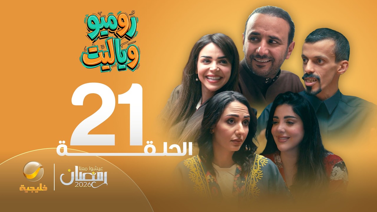 روميو وياليت - الحلقة 21