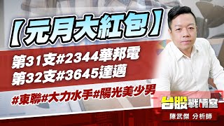 【元月大紅包】第31支#2344華邦電、第32支#3645達邁#東聯#大力水手#陽光美少男｜小武哥投資事務所｜陳武傑 (圖)