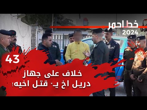 شاهد بالفيديو.. خلاف على جهاز دريل اخ يـ* قتل اخيه! - خط احمر م٦ - الحلقة ٤٣