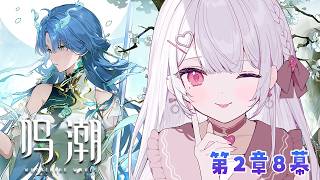 【#鳴潮】２章８幕～！「赫耀の陽に灼かれて」ストーリー進めてく！！#15【花宮莉歌】