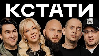 КСТАТИ #14 – Харламов, Мусагалиев, Дорохов, Екатерина Мизулина, Каспийский Груз