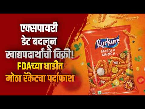 एक्सपायरी डेट बदलून खाद्यपदार्थांची विक्री! FDAच्या धाडीत मोठा रॅकेटचा पर्दाफाश